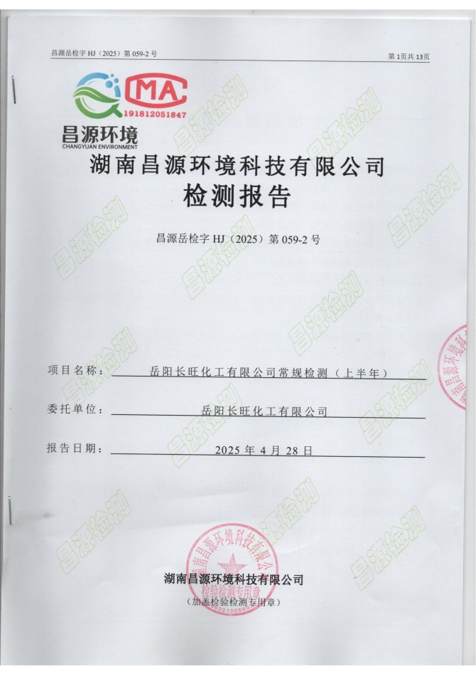 岳陽長旺化工有限公司,催化劑再生及技術咨詢,岳陽化工產(chǎn)品